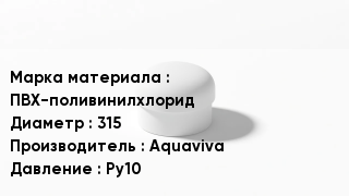 Заглушка ПВХ ПВХ-поливинилхлорид D=315 Aquaviva Ру10
